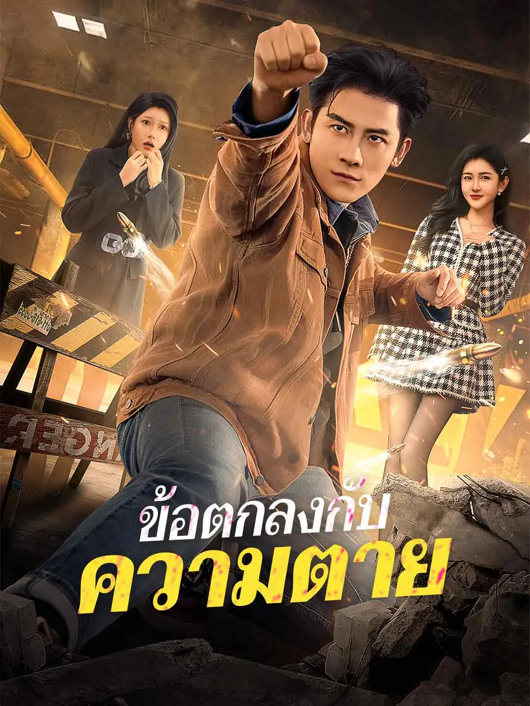 ข้อตกลงกับความตาย พากย์ไทย