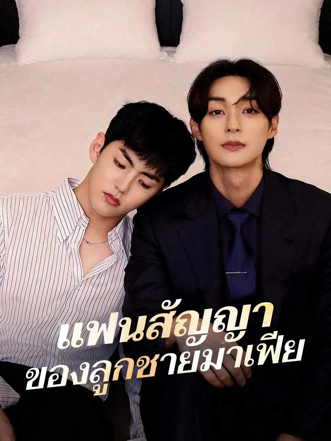 แฟนสัญญาของลูกชายมาเฟีย พากย์ไทย