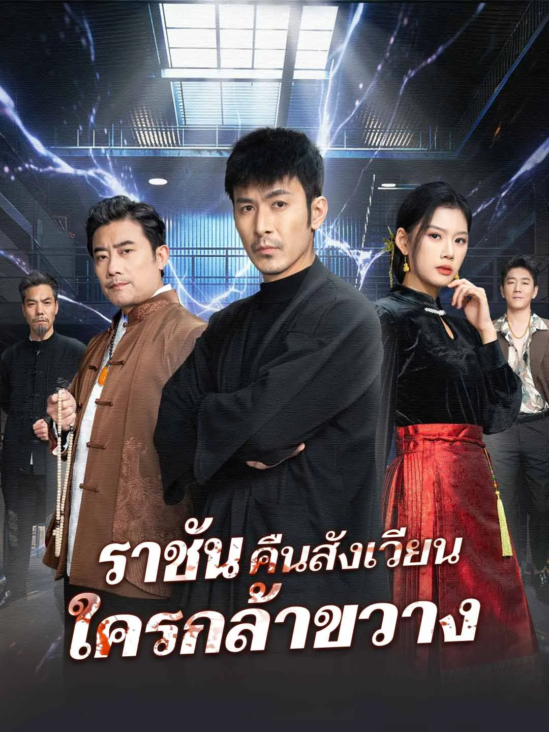 ราชันคืนสังเวียนใครกล้าขวาง พากย์ไทย