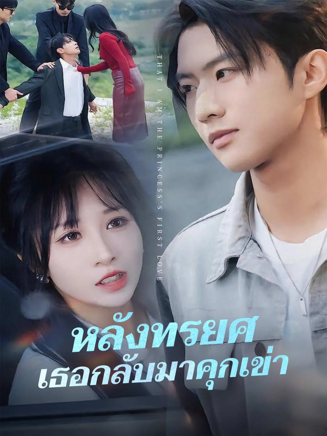 หลังทรยศเธอกลับมาคุกเข่า พากย์ไทย