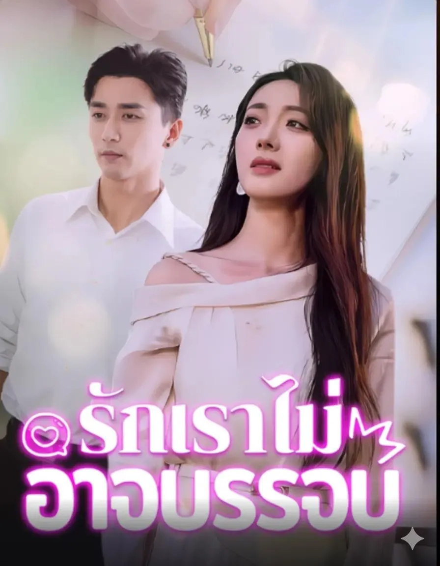 รักเราไม่อาจบรรจบ พากย์ไทย