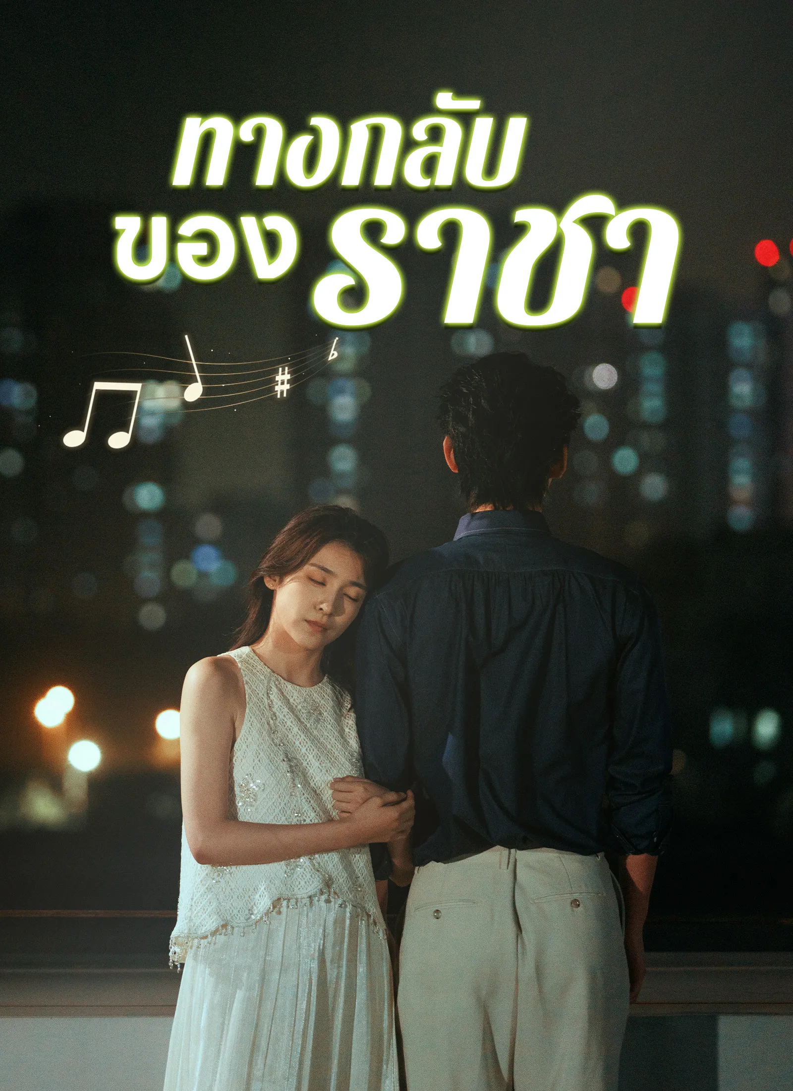 ทางกลับของราชา พากย์ไทย