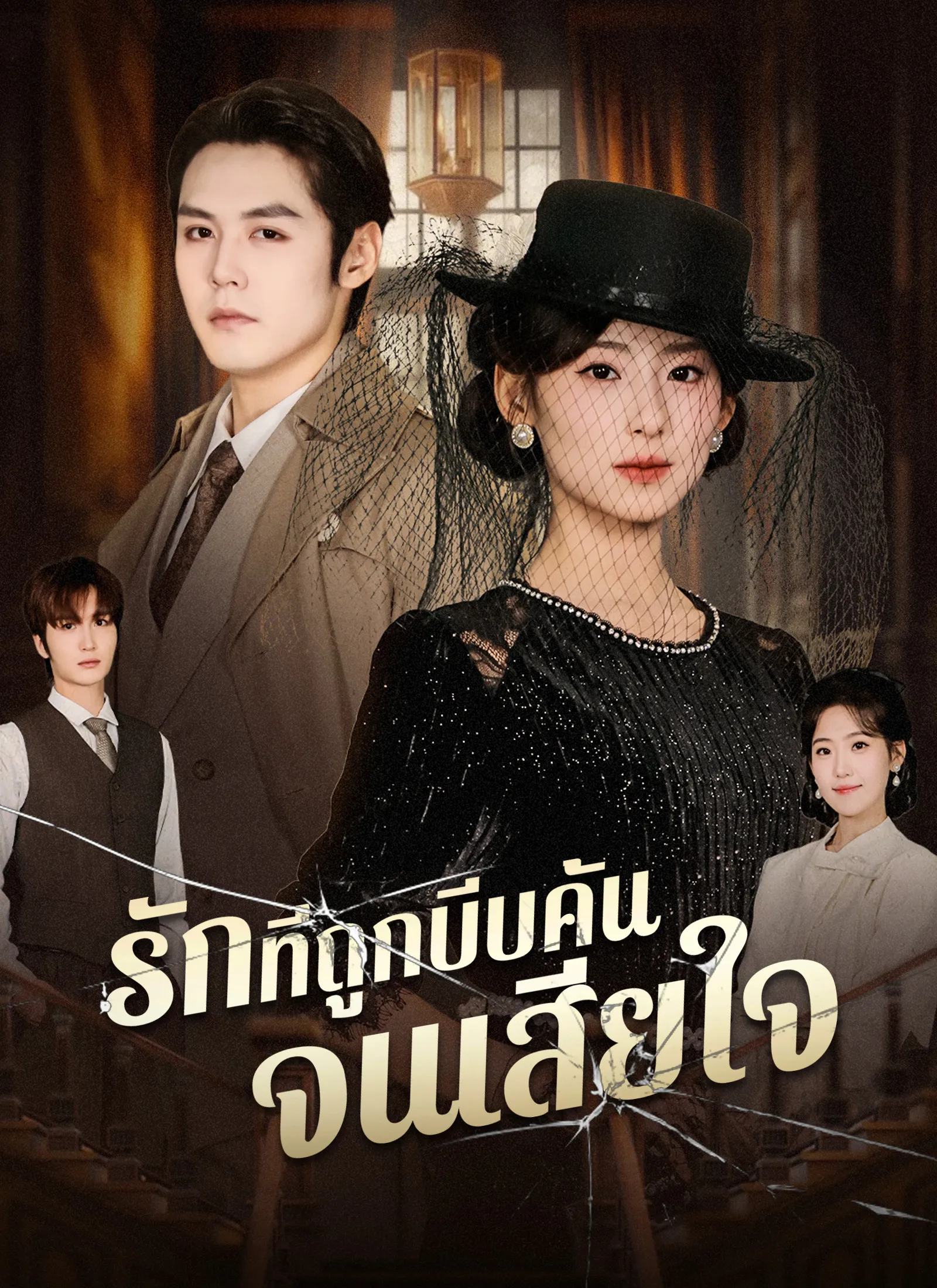 รักที่ถูกบีบคั้นจนเสียใจ พากย์ไทย
