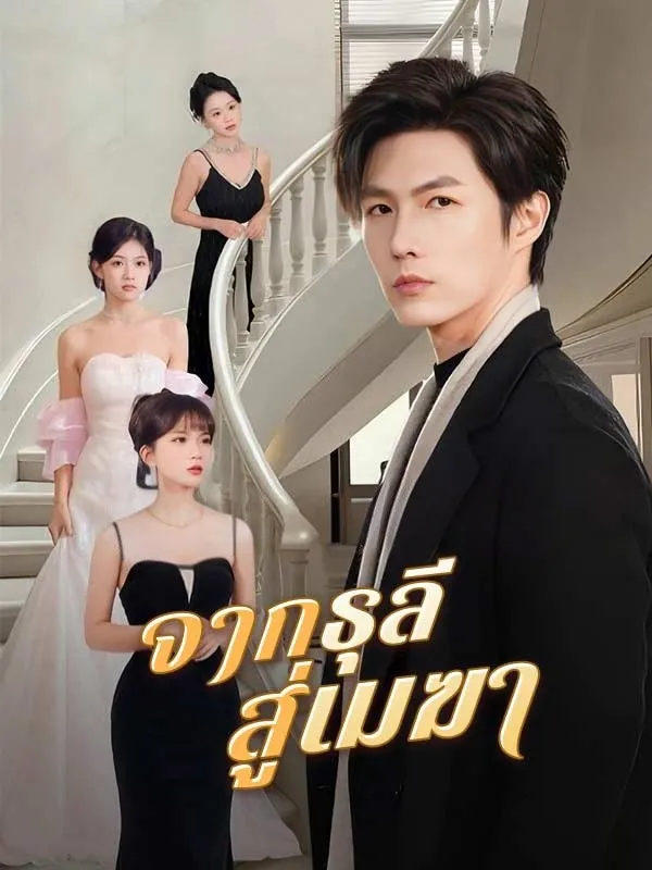 จากธุลีสู่เมฆา ซับไทย