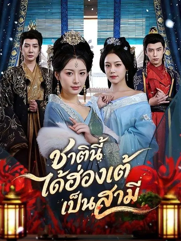 ชาตินี้ได้ฮ่องเต้เป็นสามี ซับไทย
