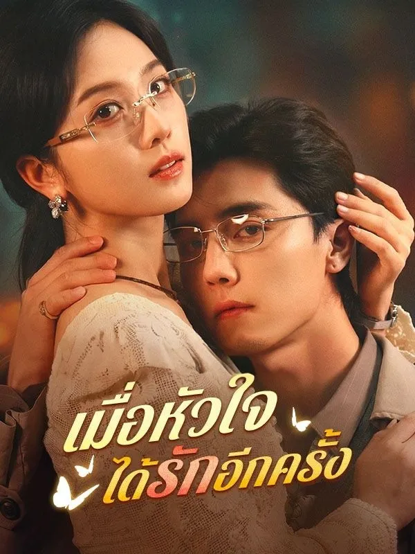 เมื่อหัวใจได้รักอีกครั้ง ซับไทย