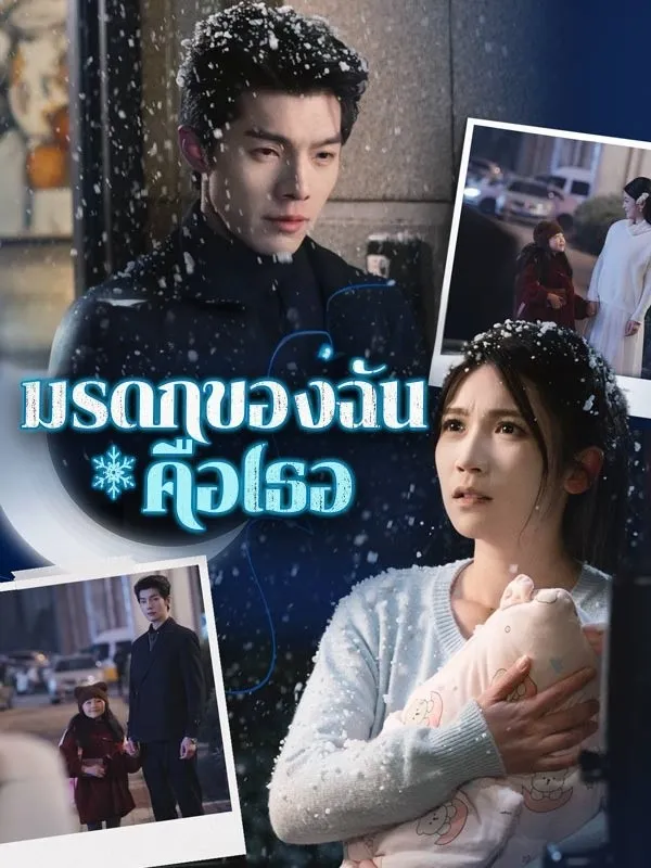 มรดกของฉันคือเธอ ซับไทย