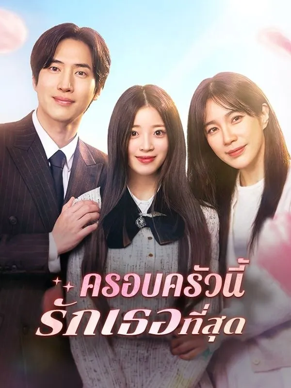 ครอบครัวนี้รักเธอที่สุด ซับไทย