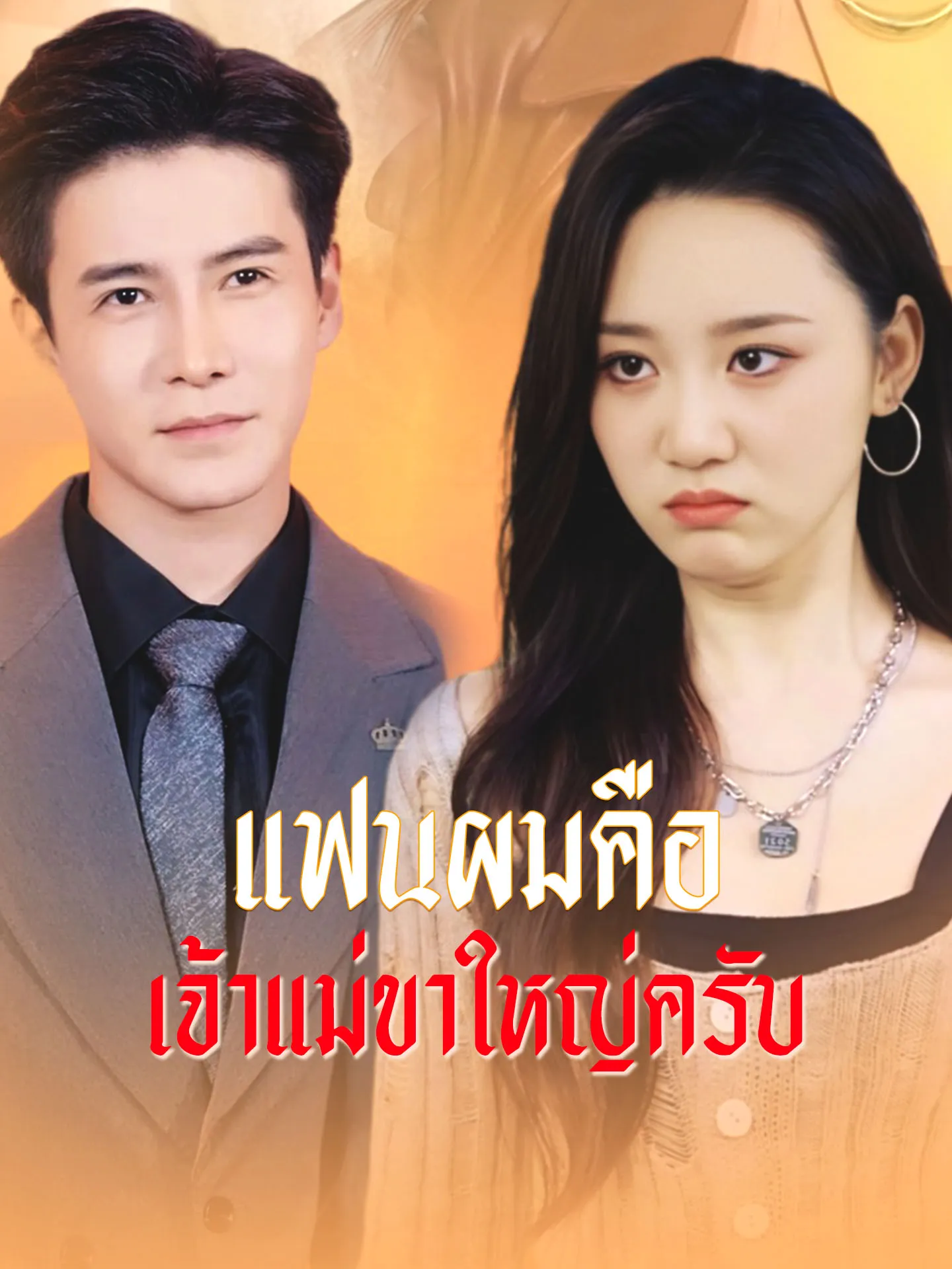 แฟนผมคือเจ้าแม่ขาใหญ่ครับ พากย์ไทย