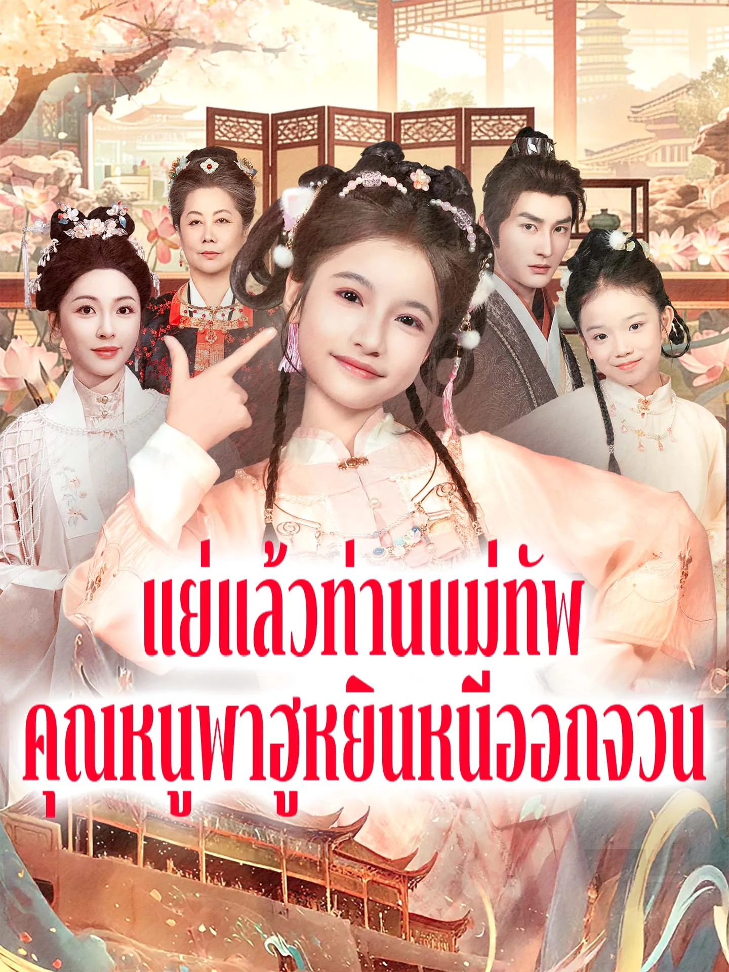 แย่แล้วท่านแม่ทัพคุณหนูพาฮูหยินหนีออกจวน พากย์ไทย