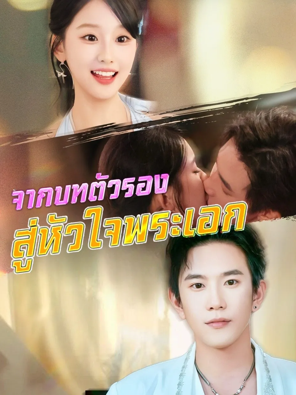 จากบทตัวรองสู่หัวใจพระเอก พากย์ไทย