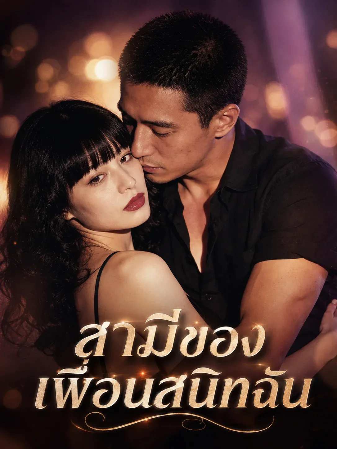 สามีของเพื่อนสนิทฉัน พากย์ไทย