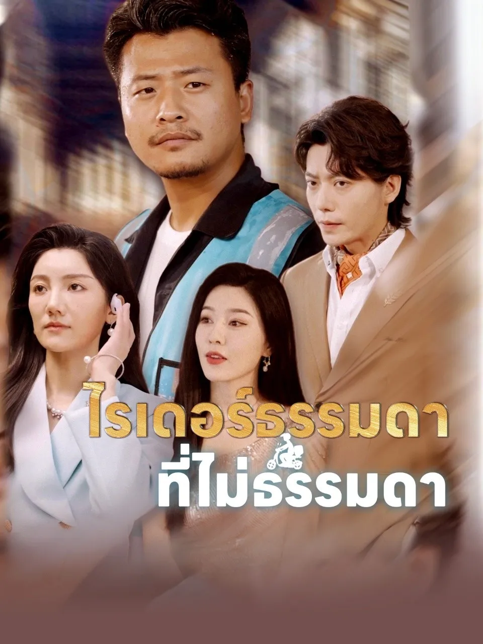 ไรเดอร์ธรรมดาที่ไม่ธรรมดา พากย์ไทย