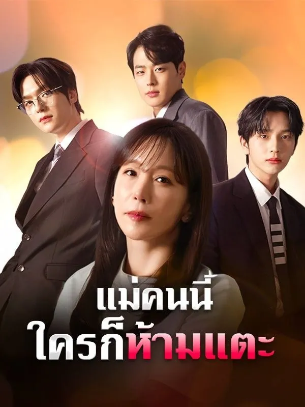 แม่คนนี้ใครก็ห้ามแตะ ซับไทย