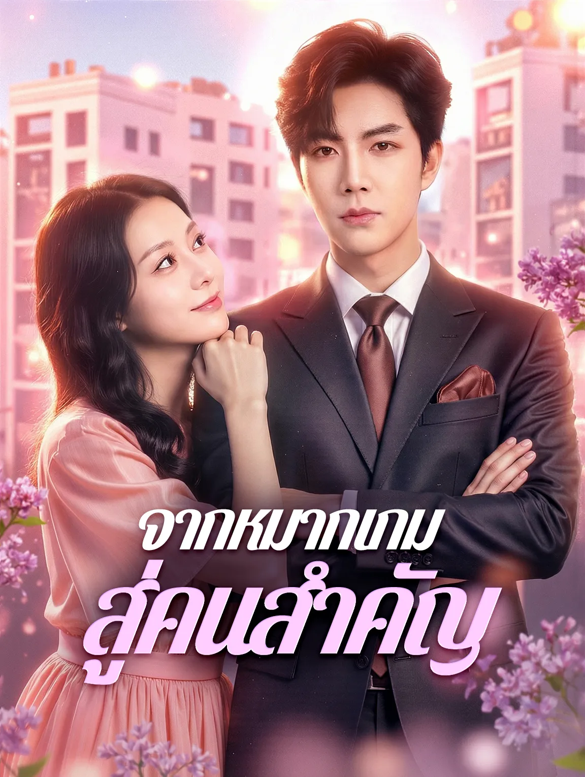 จากหมากเกมสู่คนสำคัญ พากย์ไทย