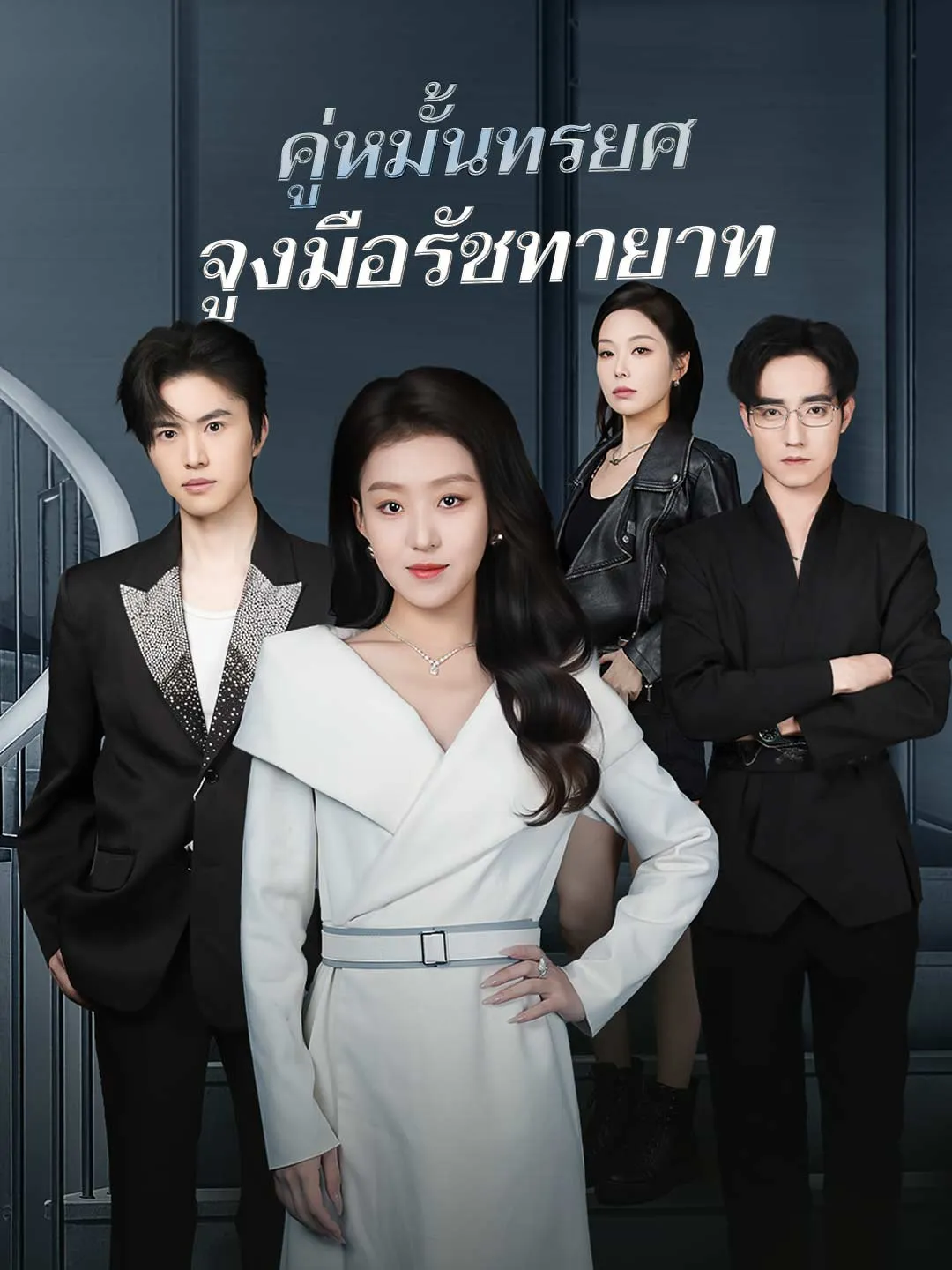 คู่หมั้นทรยศจูงมือรัชทายาท พากย์ไทย