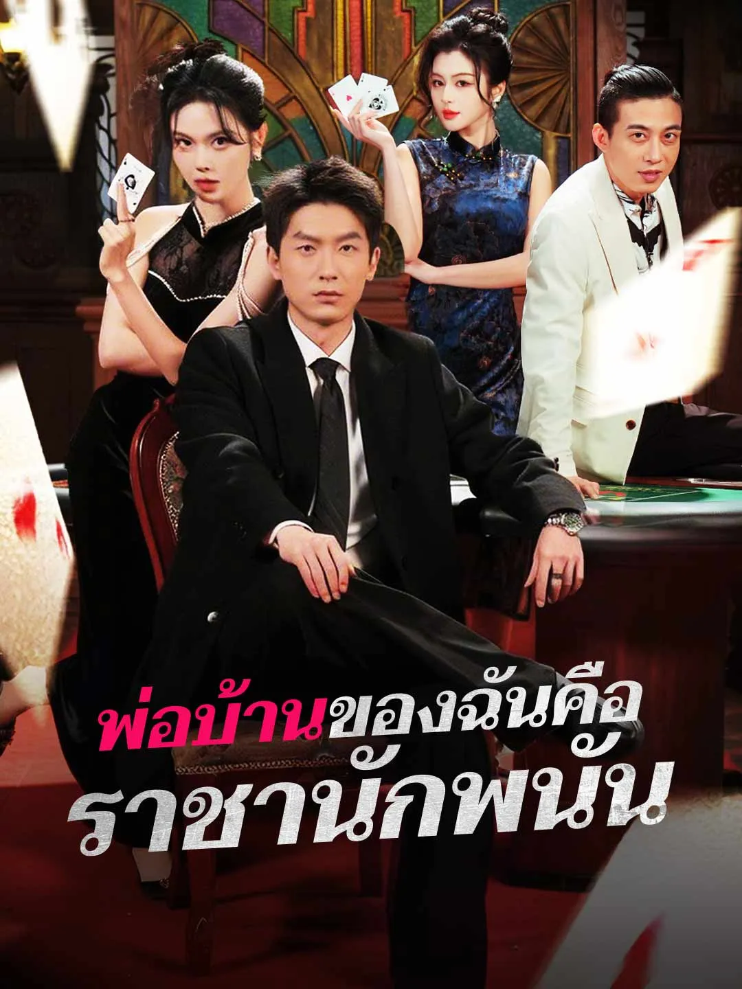 พ่อบ้านของฉันคือราชานักพนัน พากย์ไทย