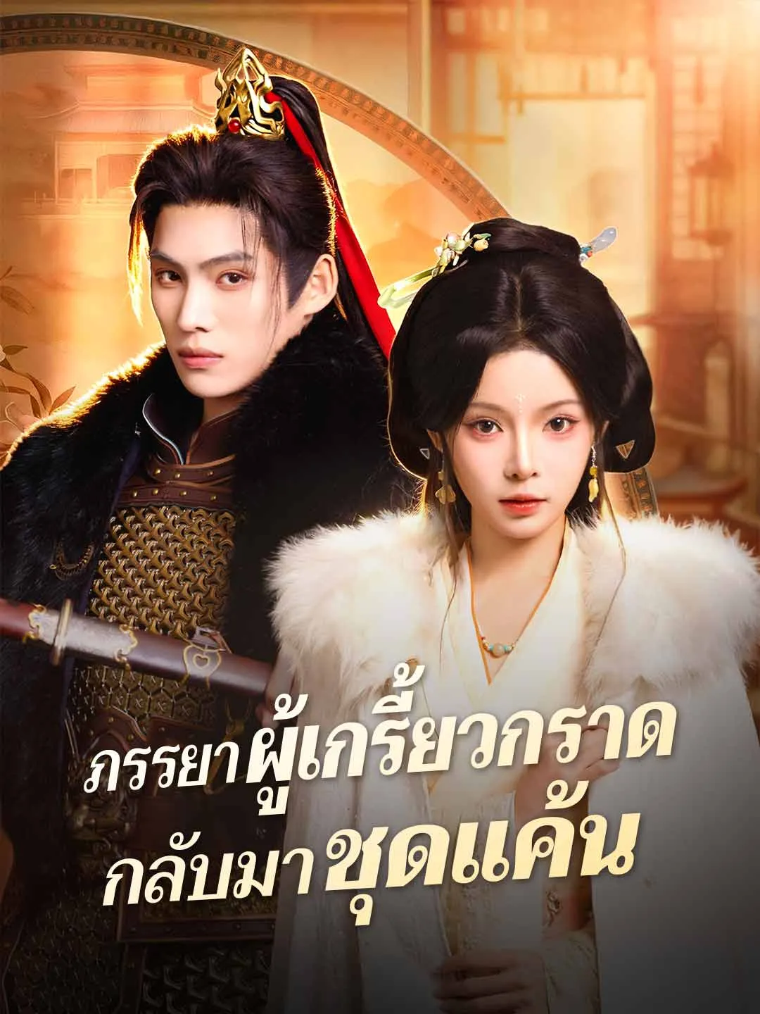 ภรรยาผู้เกรี้ยวกราดกลับมาชุดแค้น พากย์ไทย