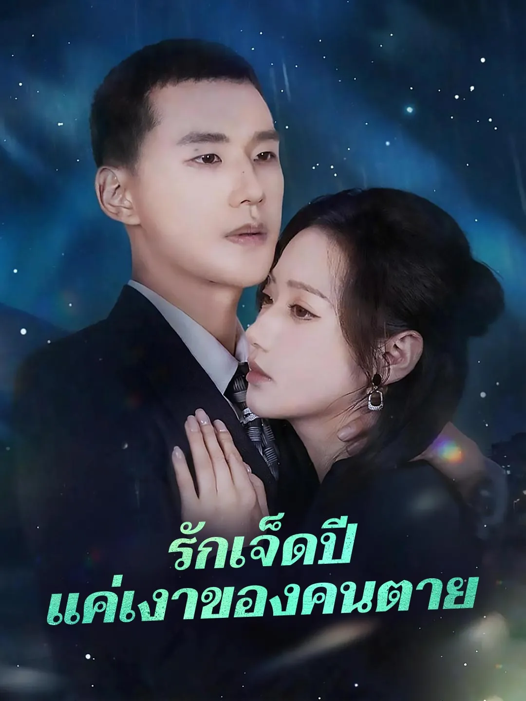 รักเจ็ดปีแค่เงาของคนตาย พากย์ไทย