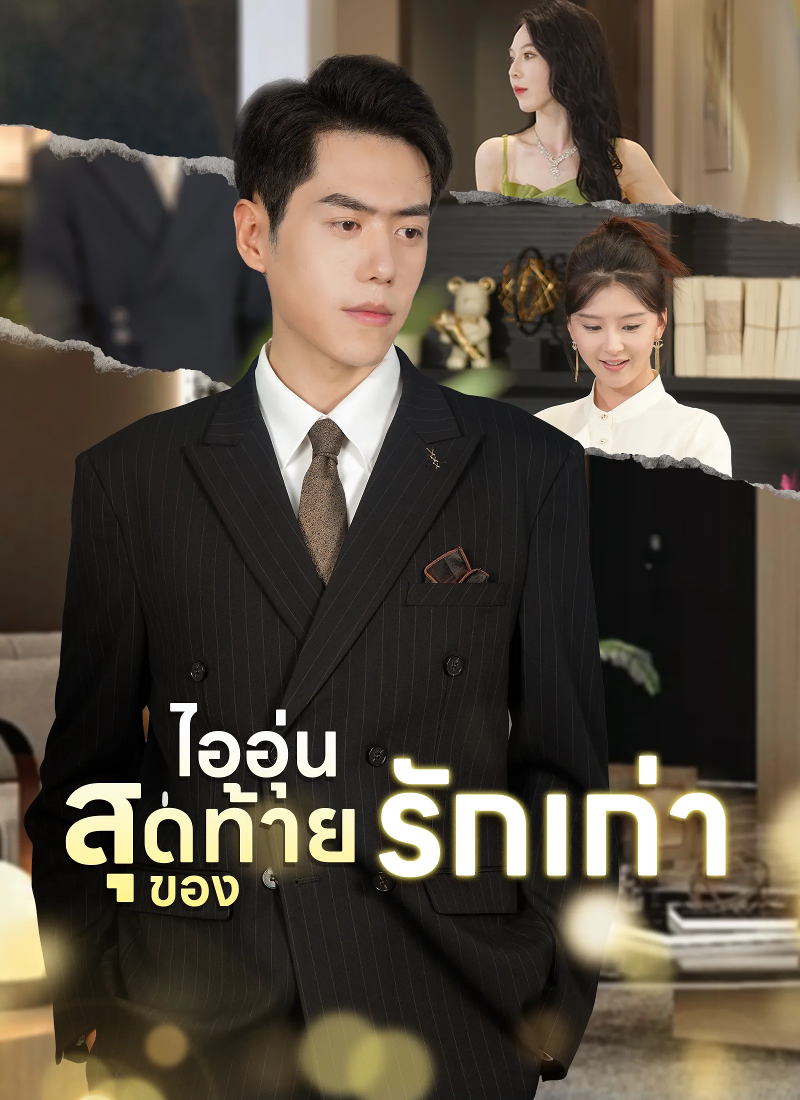 ไออุ่นสุดท้ายของรักเก่า พากย์ไทย