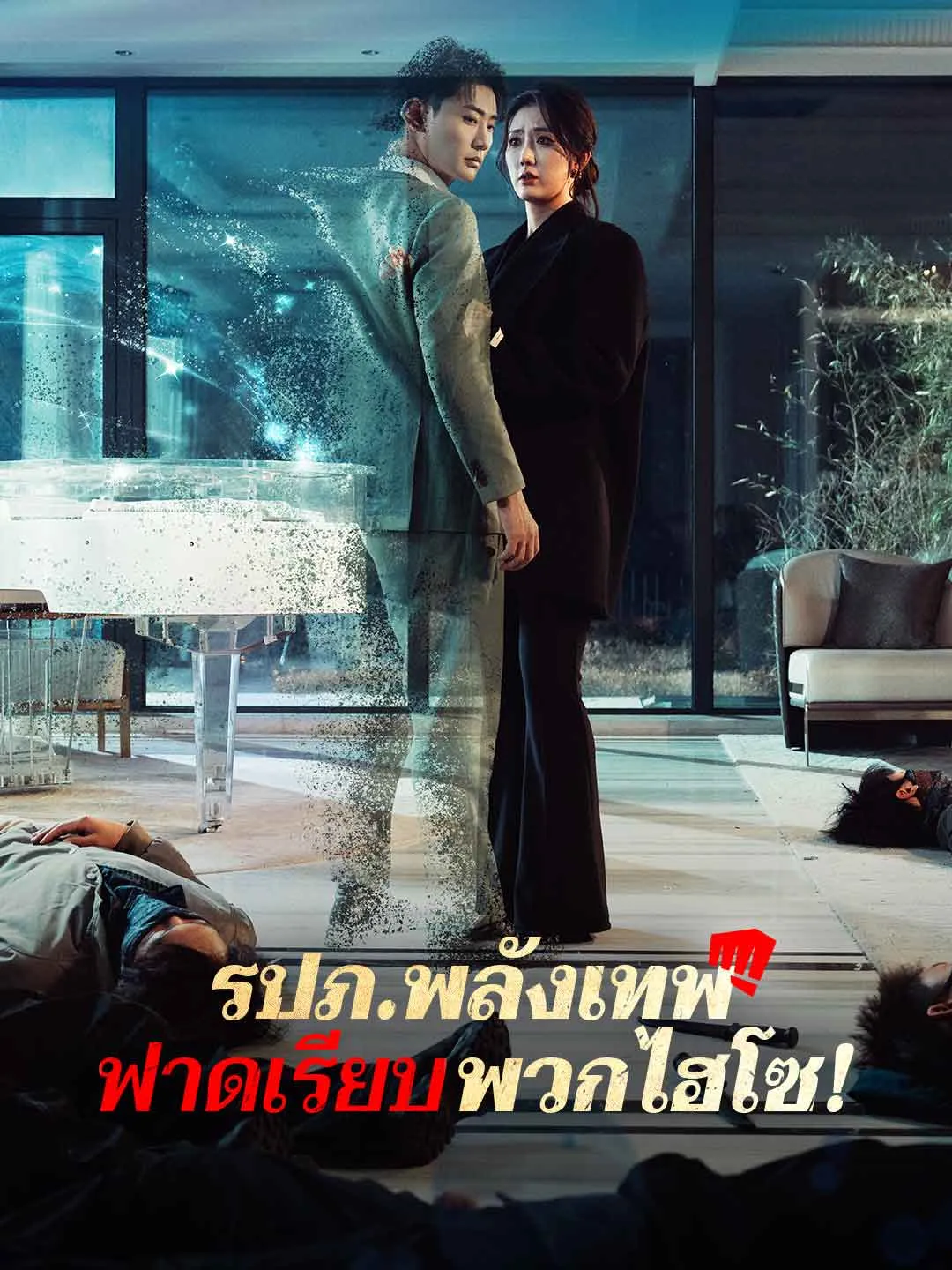 รปภพลังเทพฟาดเรียบพวกไฮโซ ซับไทย