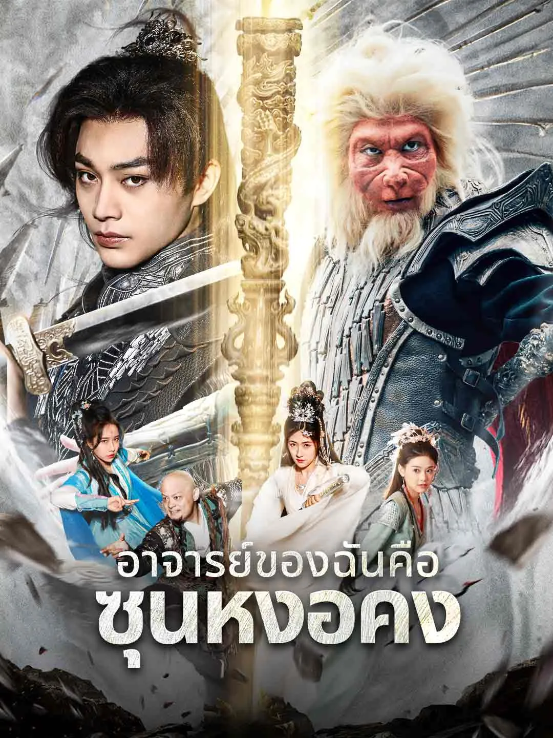 ตำนานดำอาจารย์ของฉันคือซุนหงอคง ซับไทย