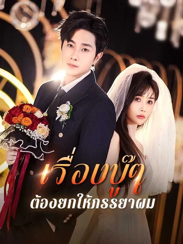 เรื่องบู๊ๆต้องยกให้ภรรยาผม พากย์ไทย