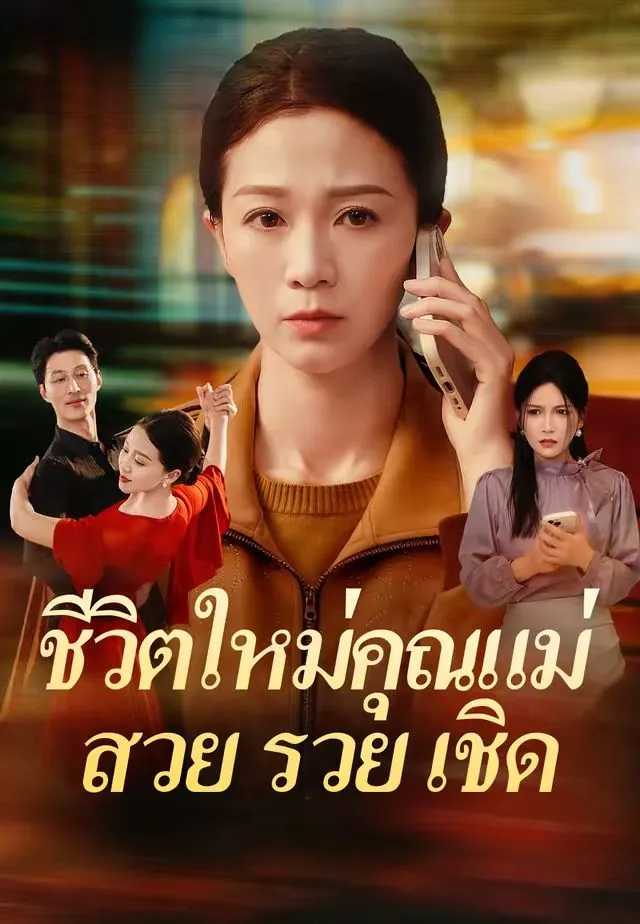 ชีวิตใหม่คุณแม่สวยรวยเชิด พากย์ไทย