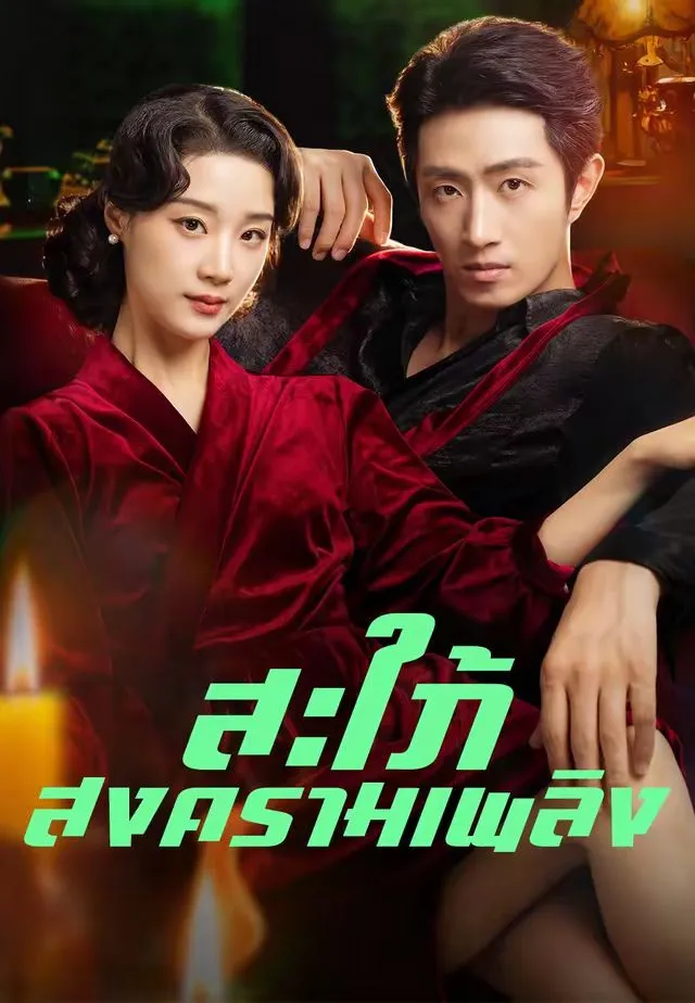 สะใภ้สงครามเพลิง พากย์ไทย