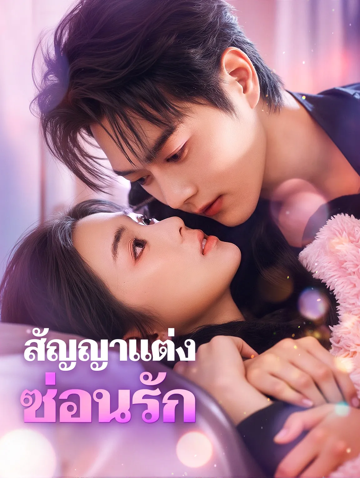 สัญญาแต่งซ่อนรัก พากย์ไทย