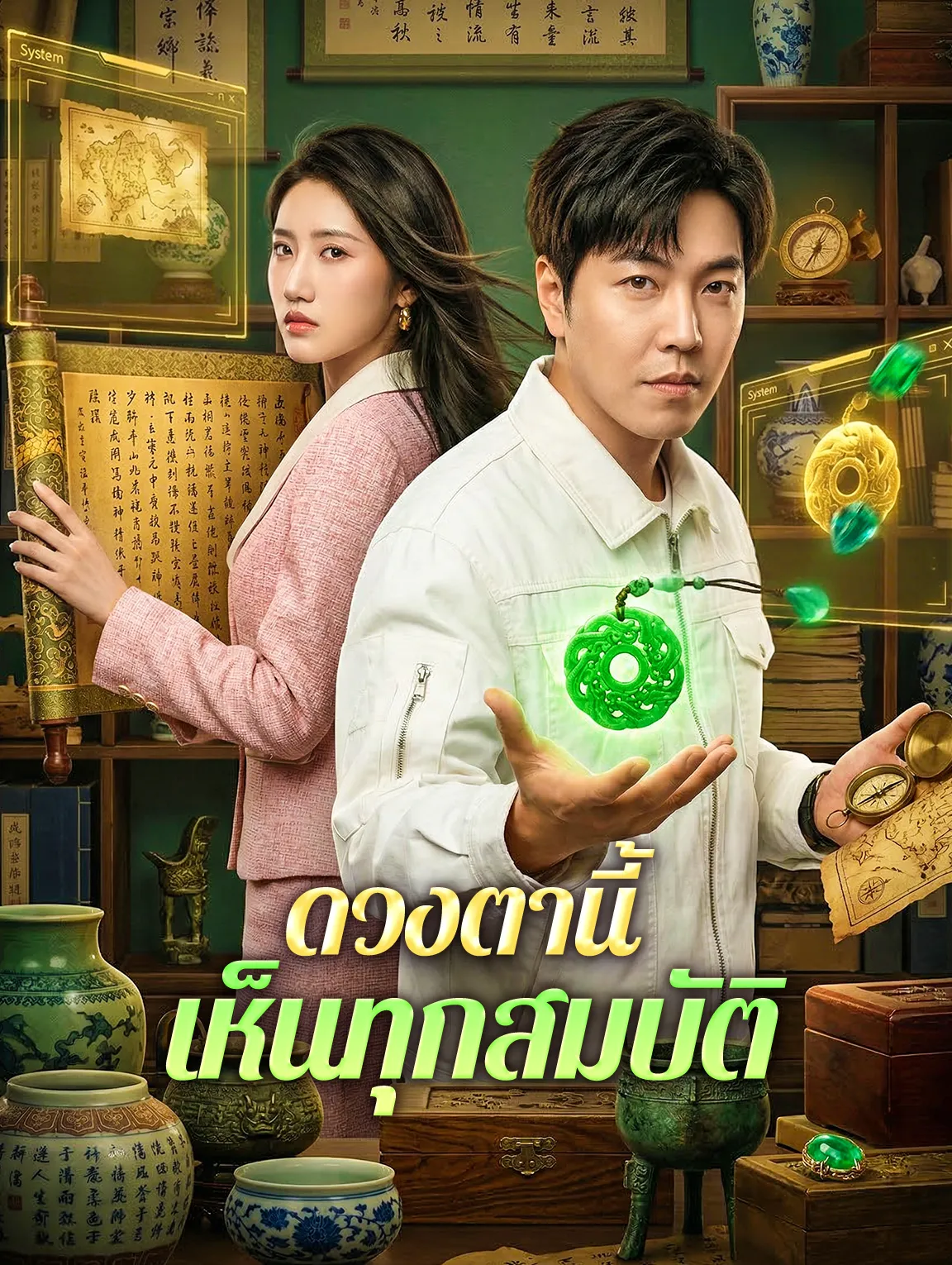 ดวงตานี้เห็นทุกสมบัติ พากย์ไทย