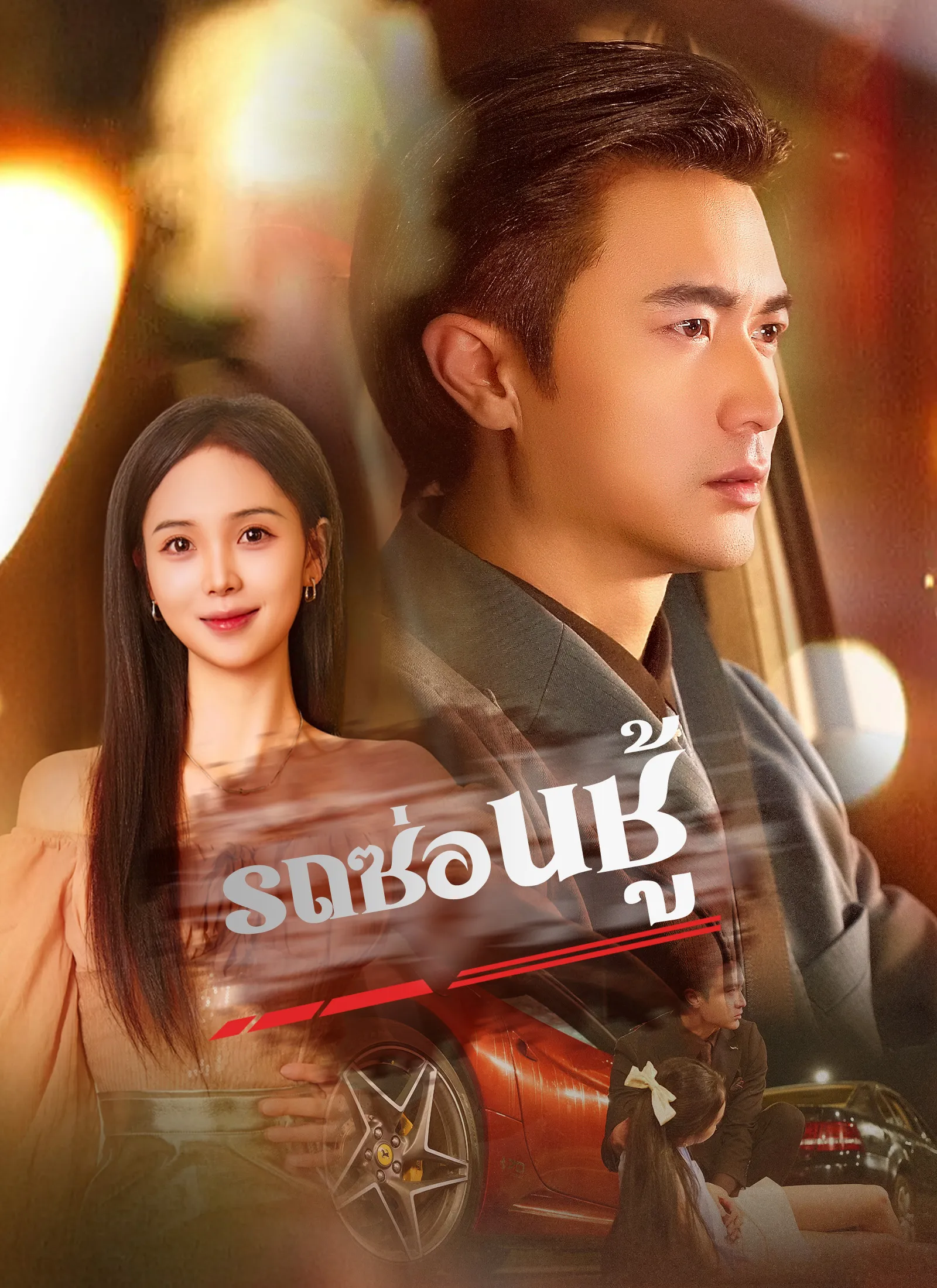 รถซ่อนชู้ พากย์ไทย