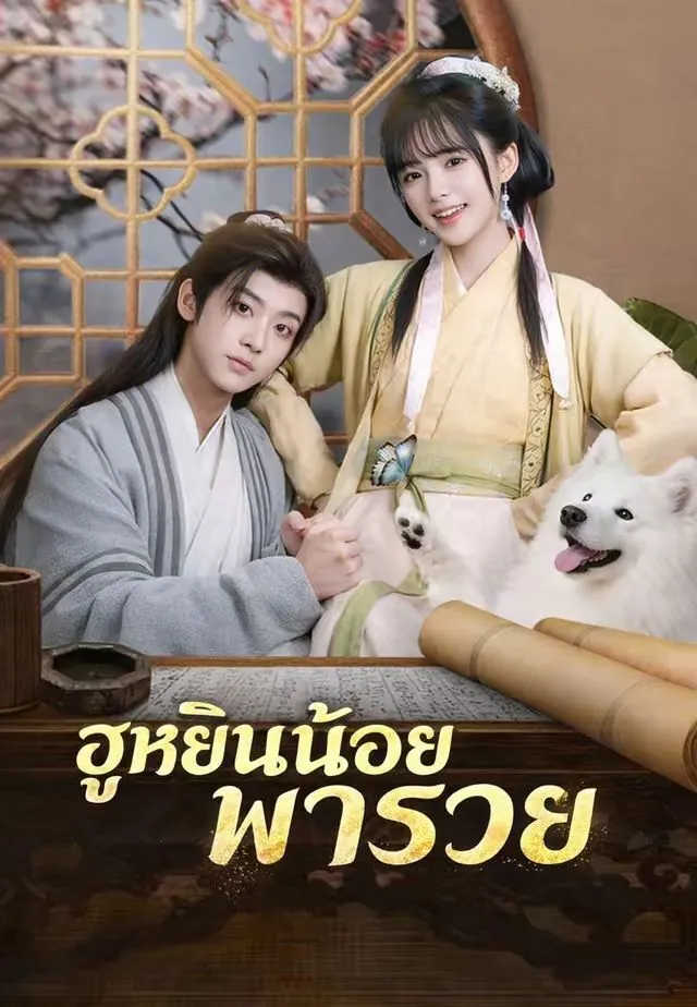 ฮูหยินน้อยพารวย พากย์ไทย