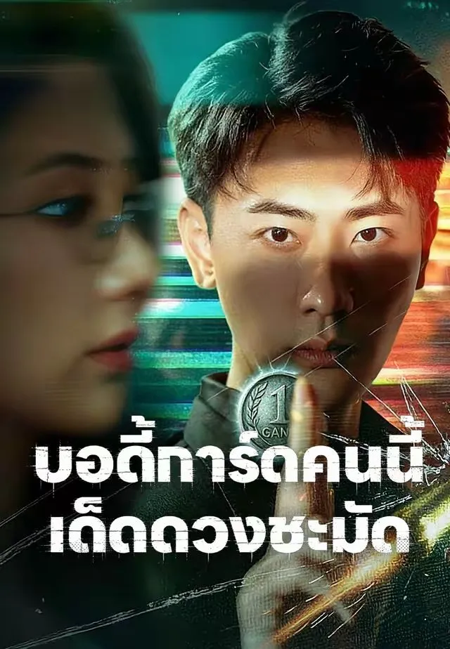 บอดี้การ์ดคนนี้เด็ดดวงชะมัด พากย์ไทย