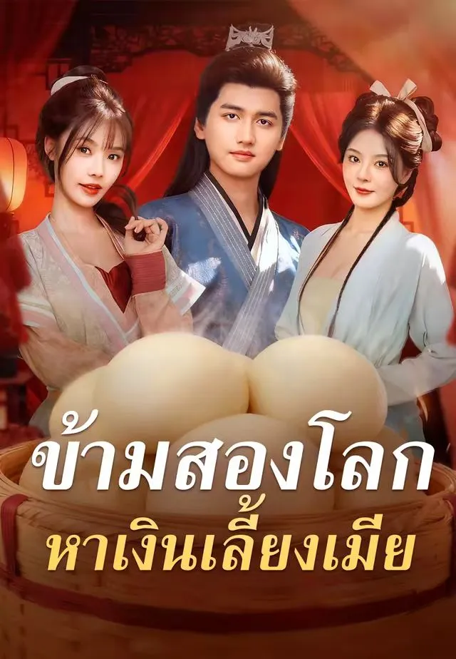ข้ามสองโลกหาเงินเลี้ยงเมีย พากย์ไทย