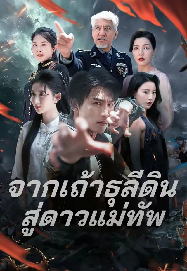 จากเถ้าธุลีดินสู่ดาวแม่ทัพ พากย์ไทย