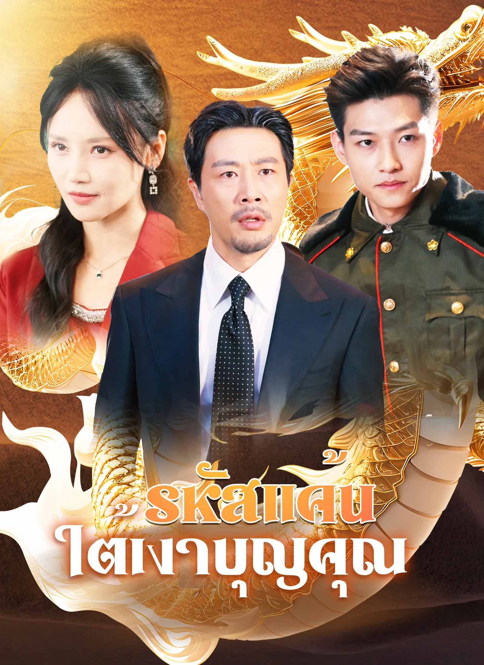 รหัสแค้นใต้เงาบุญคุณ พากย์ไทย