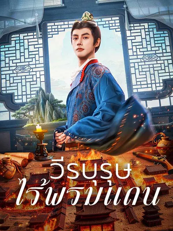 วีรบุรุษไร้พรมแดน พากย์ไทย