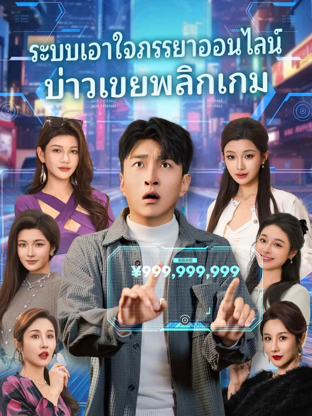 ระบบเอาใจภรรยาออนไลน์บ่าวเขยพลิกเกม พากย์ไทย