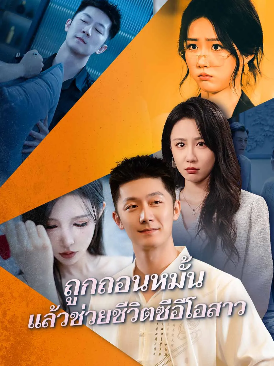 ถูกถอนหมั้นแล้วช่วยชีวิตซีอีโอสาว พากย์ไทย