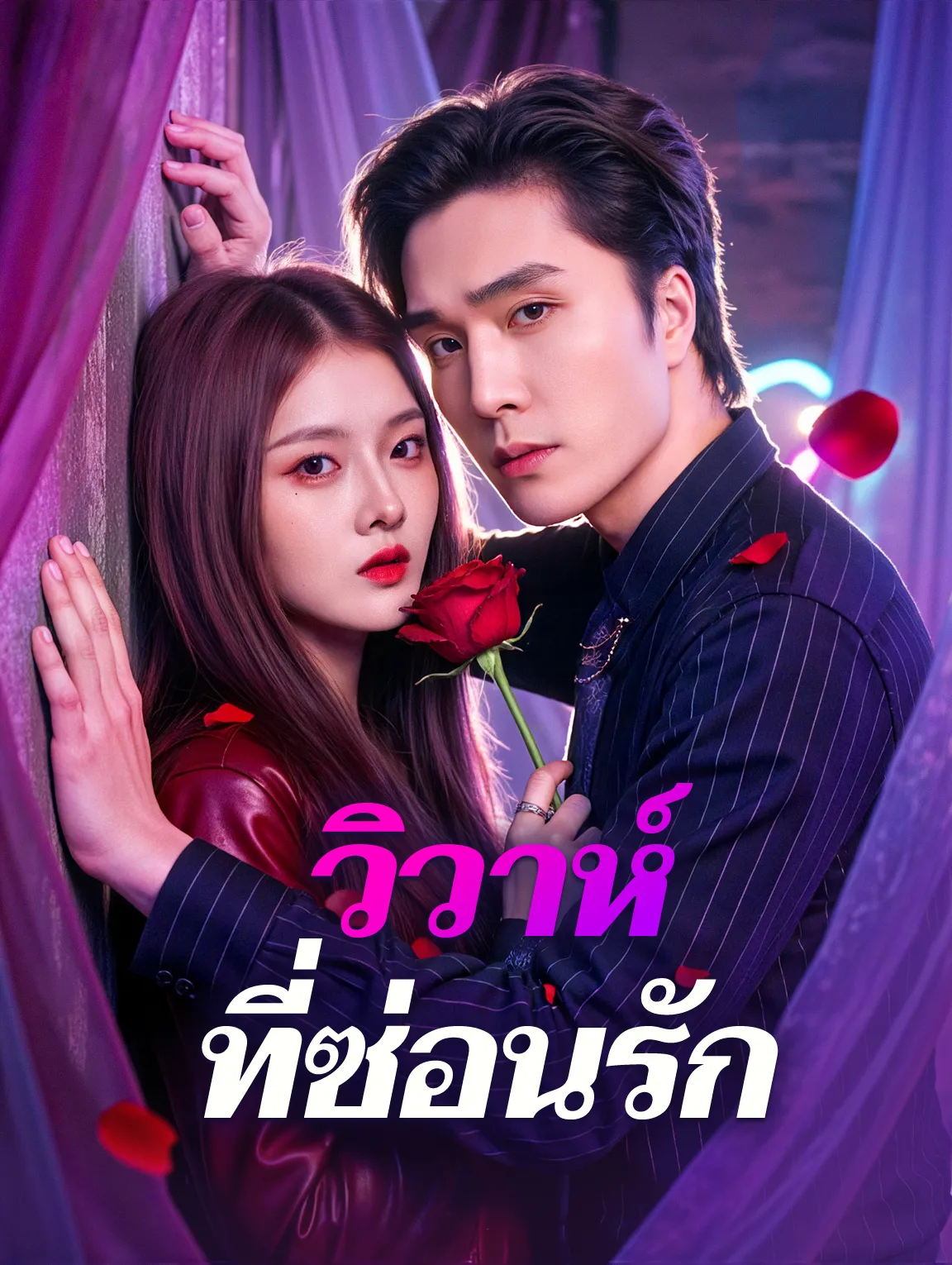 วิวาห์ที่ซ่อนรัก พากย์ไทย