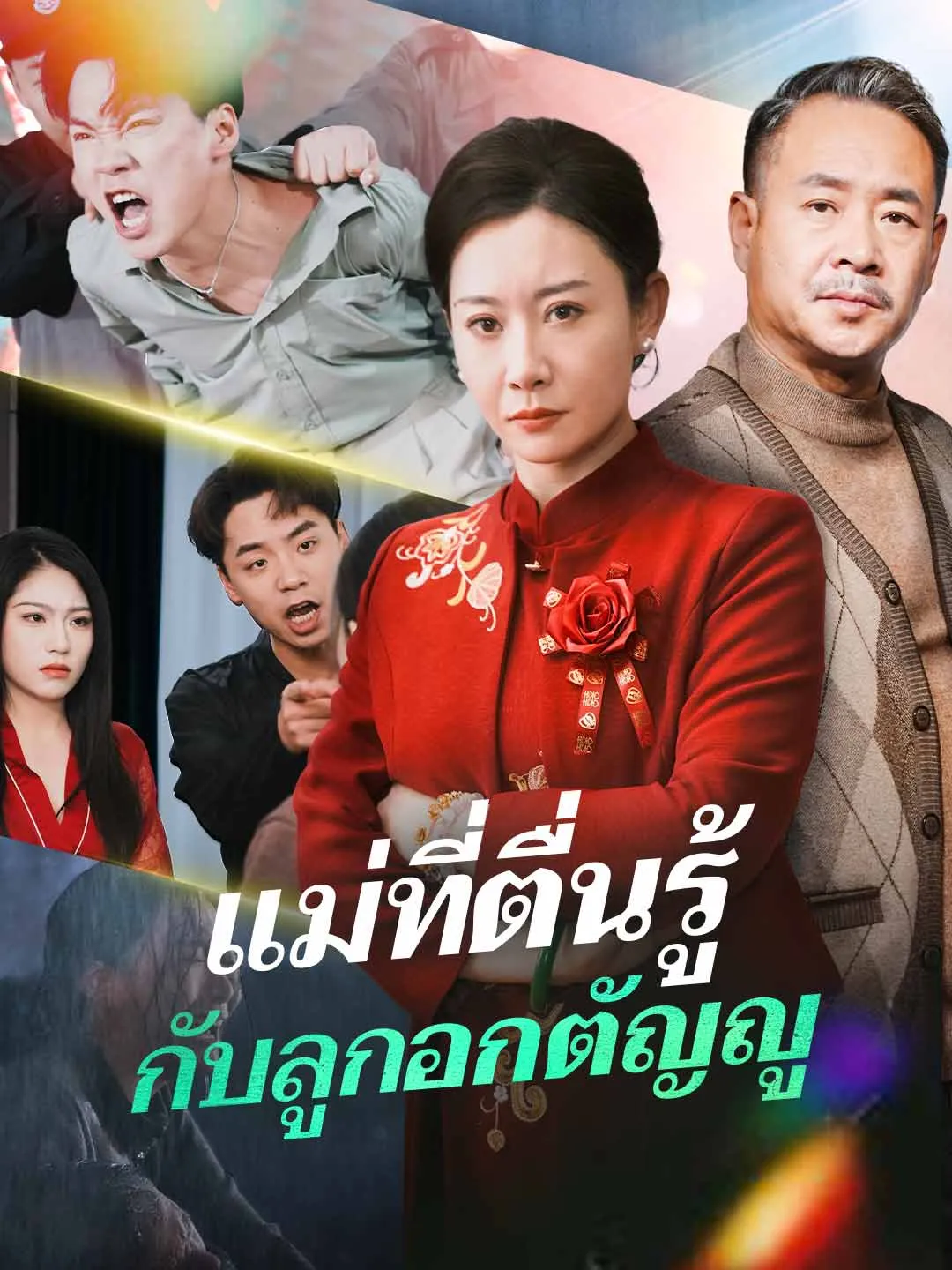 แม่ที่ตื่นรู้กับลูกอกตัญญู พากย์ไทย