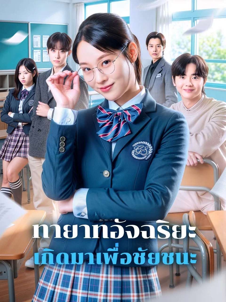 ทายาทอัจฉริยะเกิดมาเพื่อชัยชนะ พากย์ไทย
