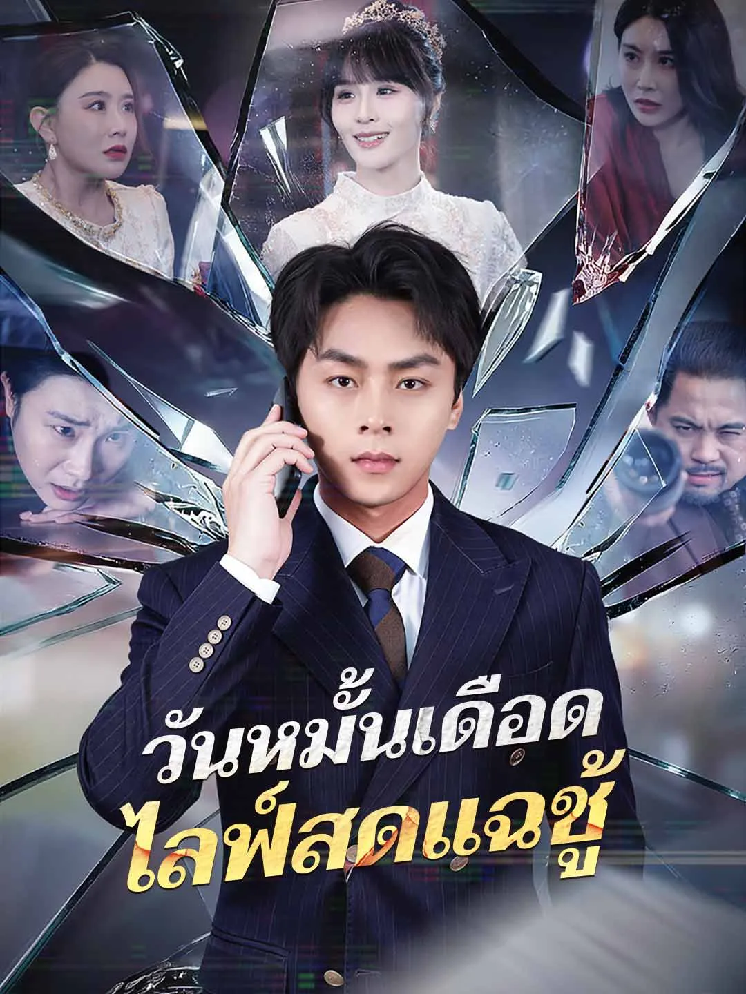วันหมั้นเดือดไลฟ์สดแฉชู้ พากย์ไทย
