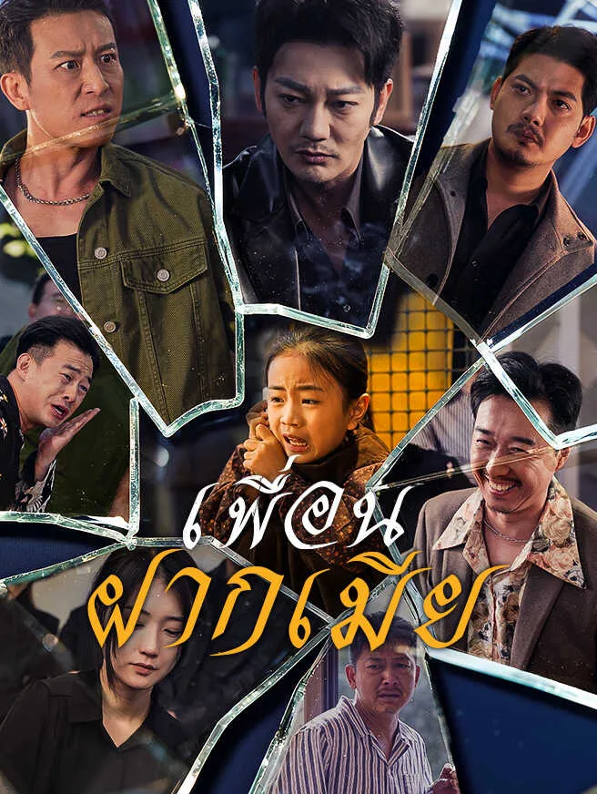 เพื่อนฝากเมีย ซับไทย