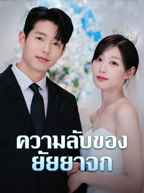 ความลับของยัยยาจก พากย์ไทย