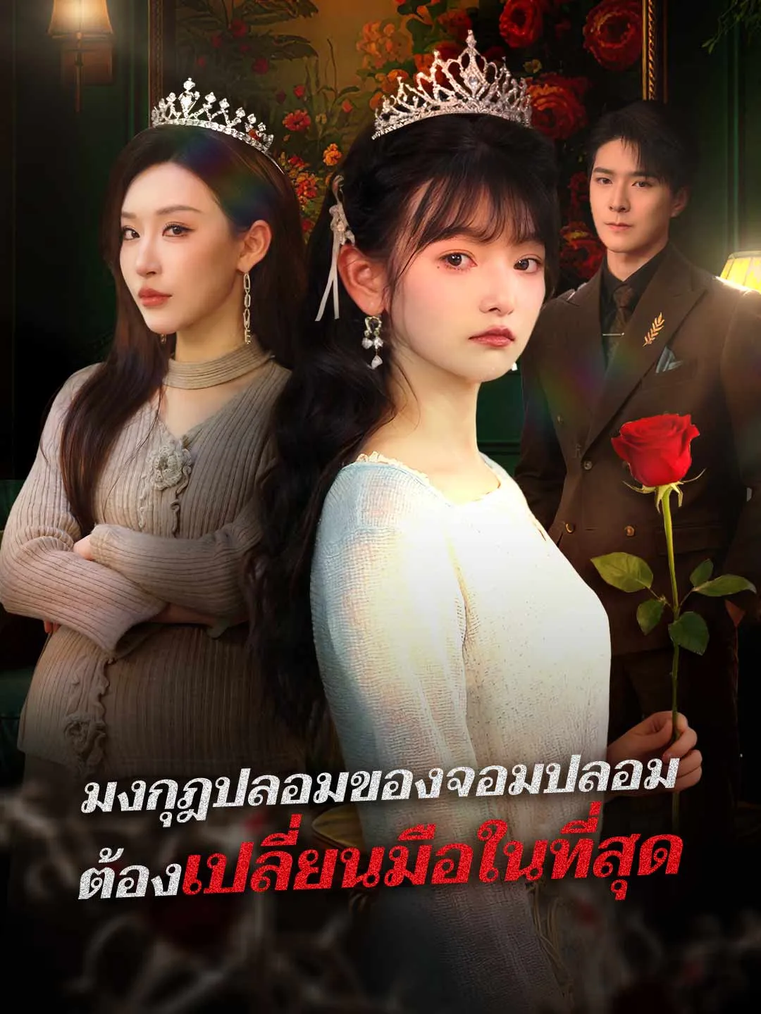 มงกุฎปลอมของจอมปลอมต้องเปลี่ยนมือในที่สุด พากย์ไทย