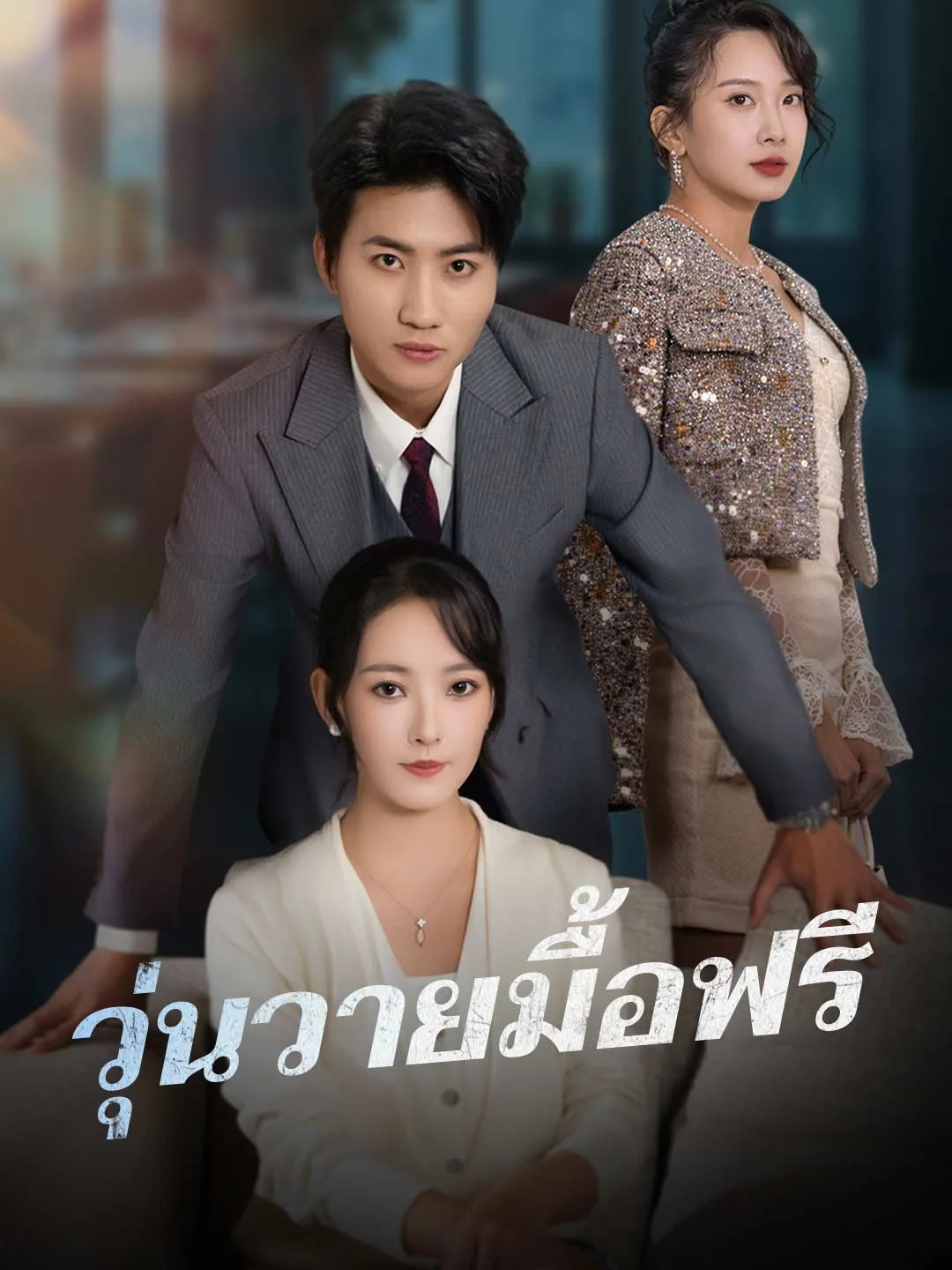 วุ่นวายมื้อฟรี พากย์ไทย