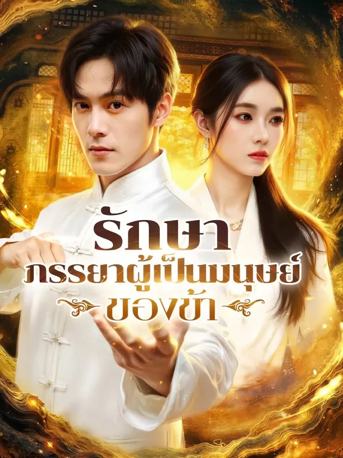 รักษาภรรยาผู้เป็นมนุษย์ของข้า พากย์ไทย