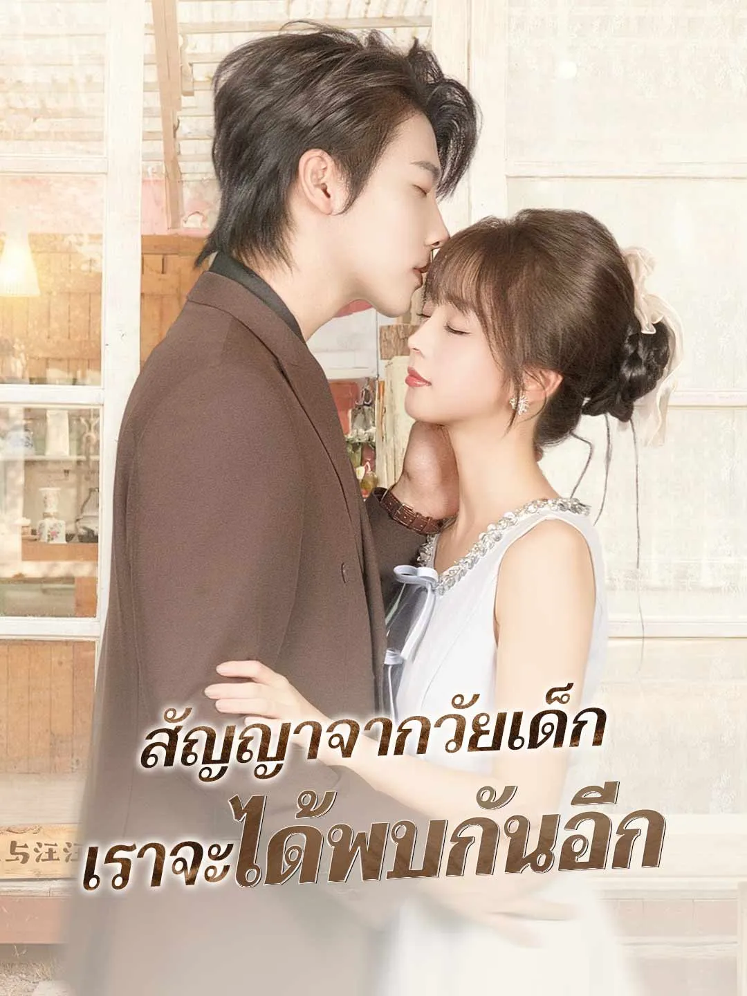 สัญญาจากวัยเด็กเราจะได้พบกันอีก พากย์ไทย